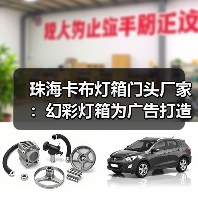 珠海卡布灯箱门头厂家：幻彩灯箱为广告打造更生动的展示（图2）