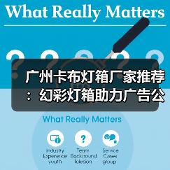 广州卡布灯箱厂家推荐：幻彩灯箱助力广告公司跨越创新边界（图3）