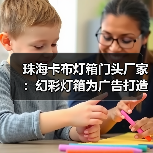 珠海卡布灯箱门头厂家：幻彩灯箱为广告打造更生动的展示（图3）