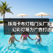 珠海卡布灯箱门头厂家：幻彩灯箱为广告打造更生动的展示（图4）