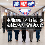 惠州圆形卡布灯箱厂家定制幻彩灯箱解决方案（图2）