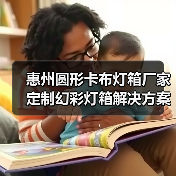 惠州圆形卡布灯箱厂家定制幻彩灯箱解决方案（图3）