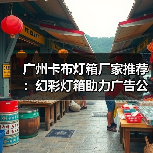广州卡布灯箱厂家推荐：幻彩灯箱助力广告公司跨越创新边界（图4）