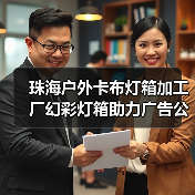 珠海户外卡布灯箱加工厂幻彩灯箱助力广告公司项目成功（图3）