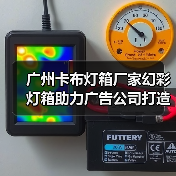 广州卡布灯箱厂家幻彩灯箱助力广告公司打造完美展示方案（图4）