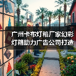 广州卡布灯箱厂家幻彩灯箱助力广告公司打造完美展示方案（图2）