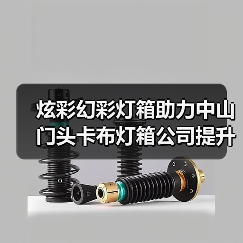 炫彩幻彩灯箱助力中山门头卡布灯箱公司提升客户体验（图4）