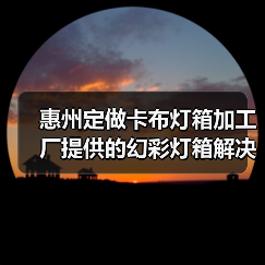 惠州定做卡布灯箱加工厂提供的幻彩灯箱解决方案（图2）