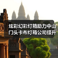 炫彩幻彩灯箱助力中山门头卡布灯箱公司提升客户体验（图1）