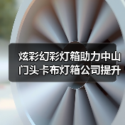 炫彩幻彩灯箱助力中山门头卡布灯箱公司提升客户体验（图2）
