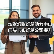 炫彩幻彩灯箱助力中山门头卡布灯箱公司提升客户体验（图3）