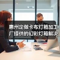 惠州定做卡布灯箱加工厂提供的幻彩灯箱解决方案（图1）