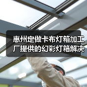 惠州定做卡布灯箱加工厂提供的幻彩灯箱解决方案（图3）