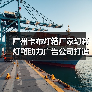 广州卡布灯箱厂家幻彩灯箱助力广告公司打造完美展示方案（图3）