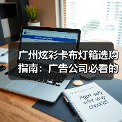 广州炫彩卡布灯箱选购指南:广告公司必看的品质决策逻辑(图4) 广州炫彩卡布灯箱选购指南:广告公司必看的品质决策逻辑(图4)