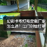 幻彩卡布灯箱定做厂家怎么选？江门创怡灯箱售后保障全解析（图2）