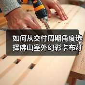 如何从交付周期角度选择佛山室外幻彩卡布灯箱厂家？广告公司必读指南（图3）