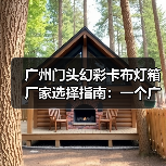 广州门头幻彩卡布灯箱厂家选择指南：一个广告总监的深夜复盘（图4）