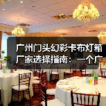 广州门头幻彩卡布灯箱厂家选择指南：一个广告总监的深夜复盘（图2）