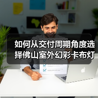 如何从交付周期角度选择佛山室外幻彩卡布灯箱厂家？广告公司必读指南（图1）
