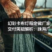 幻彩卡布灯箱定做厂家交付周期解析：珠海广告公司选型指南（图3）