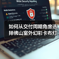 如何从交付周期角度选择佛山室外幻彩卡布灯箱厂家？广告公司必读指南（图2）
