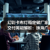 幻彩卡布灯箱定做厂家交付周期解析：珠海广告公司选型指南（图2）