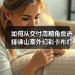 如何从交付周期角度选择佛山室外幻彩卡布灯箱厂家？广告公司必读指南（图4）