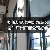 招牌幻彩卡布灯箱怎么选？广州广告公司必看指南（图1）