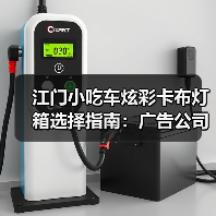 江门小吃车炫彩卡布灯箱选择指南:广告公司如何帮客户打造移动美食招牌(图3) 江门小吃车炫彩卡布灯箱选择指南:广告公司如何帮客户打造移动美食招牌(图3)