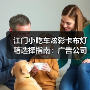 江门小吃车炫彩卡布灯箱选择指南:广告公司如何帮客户打造移动美食招牌(图4) 江门小吃车炫彩卡布灯箱选择指南:广告公司如何帮客户打造移动美食招牌(图4)