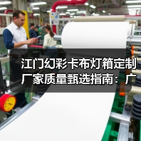 江门幻彩卡布灯箱定制厂家质量甄选指南:广告公司专业采购视角(图1) 江门幻彩卡布灯箱定制厂家质量甄选指南:广告公司专业采购视角(图1)