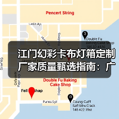 江门幻彩卡布灯箱定制厂家质量甄选指南:广告公司专业采购视角(图4) 江门幻彩卡布灯箱定制厂家质量甄选指南:广告公司专业采购视角(图4)