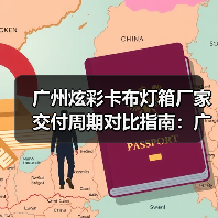广州炫彩卡布灯箱厂家交付周期对比指南:广告公司选型核心维度(图1) 广州炫彩卡布灯箱厂家交付周期对比指南:广告公司选型核心维度(图1)