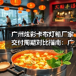 广州炫彩卡布灯箱厂家交付周期对比指南:广告公司选型核心维度(图2) 广州炫彩卡布灯箱厂家交付周期对比指南:广告公司选型核心维度(图2)