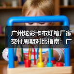 广州炫彩卡布灯箱厂家交付周期对比指南:广告公司选型核心维度(图4) 广州炫彩卡布灯箱厂家交付周期对比指南:广告公司选型核心维度(图4)