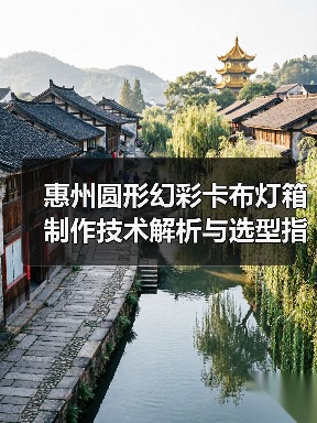 惠州圆形幻彩卡布灯箱制作技术解析与选型指南(图1) 惠州圆形幻彩卡布灯箱制作技术解析与选型指南(图1)