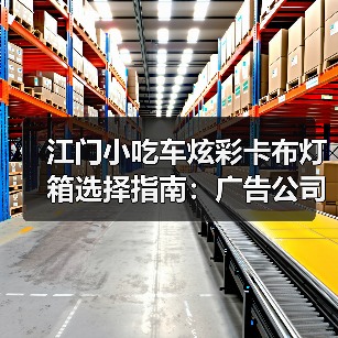 江门小吃车炫彩卡布灯箱选择指南:广告公司如何帮客户打造移动美食招牌(图2) 江门小吃车炫彩卡布灯箱选择指南:广告公司如何帮客户打造移动美食招牌(图2)