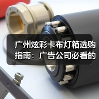 广州炫彩卡布灯箱选购指南:广告公司必看的品质决策逻辑(图3) 广州炫彩卡布灯箱选购指南:广告公司必看的品质决策逻辑(图3)