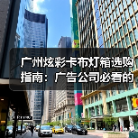 广州炫彩卡布灯箱选购指南:广告公司必看的品质决策逻辑(图2) 广州炫彩卡布灯箱选购指南:广告公司必看的品质决策逻辑(图2)