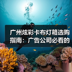 广州炫彩卡布灯箱选购指南:广告公司必看的品质决策逻辑(图1) 广州炫彩卡布灯箱选购指南:广告公司必看的品质决策逻辑(图1)