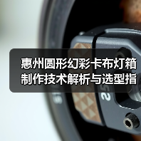 惠州圆形幻彩卡布灯箱制作技术解析与选型指南(图4) 惠州圆形幻彩卡布灯箱制作技术解析与选型指南(图4)