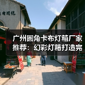 广州圆角卡布灯箱厂家推荐：幻彩灯箱打造完美广告展示（图1）