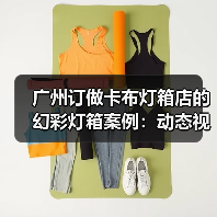 广州订做卡布灯箱店的幻彩灯箱案例：动态视觉与定制化完美结合（图4）
