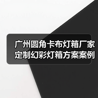 广州圆角卡布灯箱厂家定制幻彩灯箱方案案例（图4）