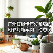 广州订做卡布灯箱店的幻彩灯箱案例：动态视觉与定制化完美结合（图1）