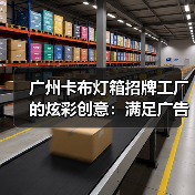 广州卡布灯箱招牌工厂的炫彩创意：满足广告公司的定制需求（图4）