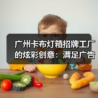 广州卡布灯箱招牌工厂的炫彩创意：满足广告公司的定制需求（图1）