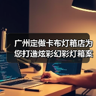 广州定做卡布灯箱店为您打造炫彩幻彩灯箱案例（图4）