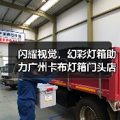 闪耀视觉，幻彩灯箱助力广州卡布灯箱门头店创新展示（图3）